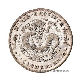 钱币吉林省造光绪元宝